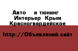 Авто GT и тюнинг - Интерьер. Крым,Красногвардейское